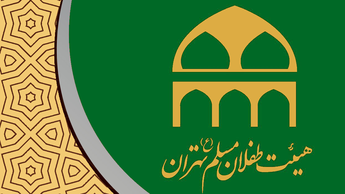 هـیـئـت طـفلان مـسـلـم تـهـران