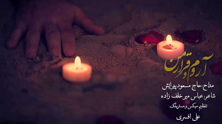 نماهنگ استودیویی آروم و قرار من با مداحی حاج مسعود پیرایش