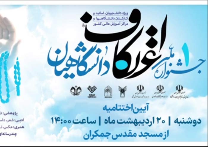 جشنواره ملی اعتکاف دانشگاهیان